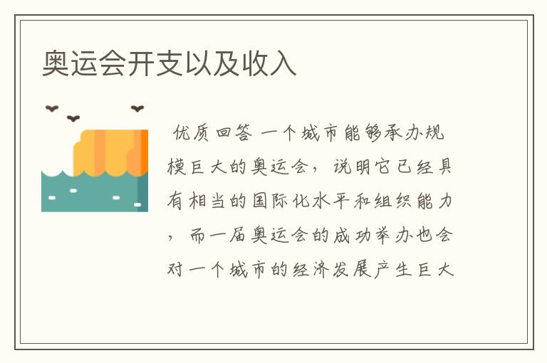 奥运会开支以及收入