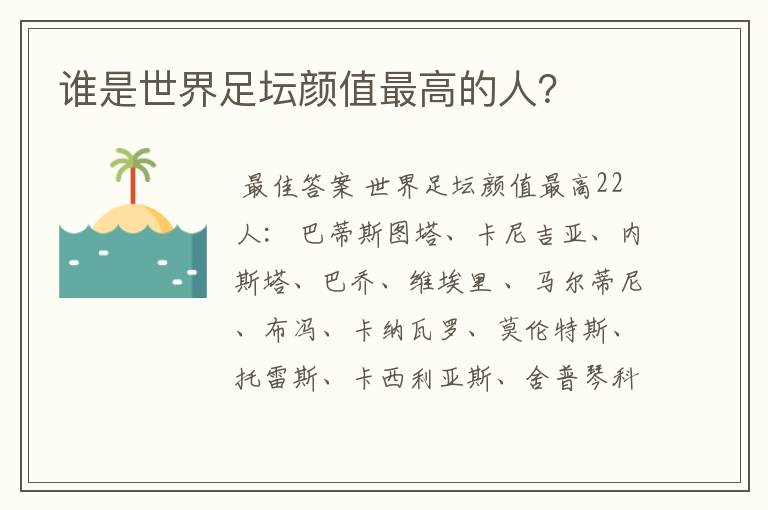 谁是世界足坛颜值最高的人?