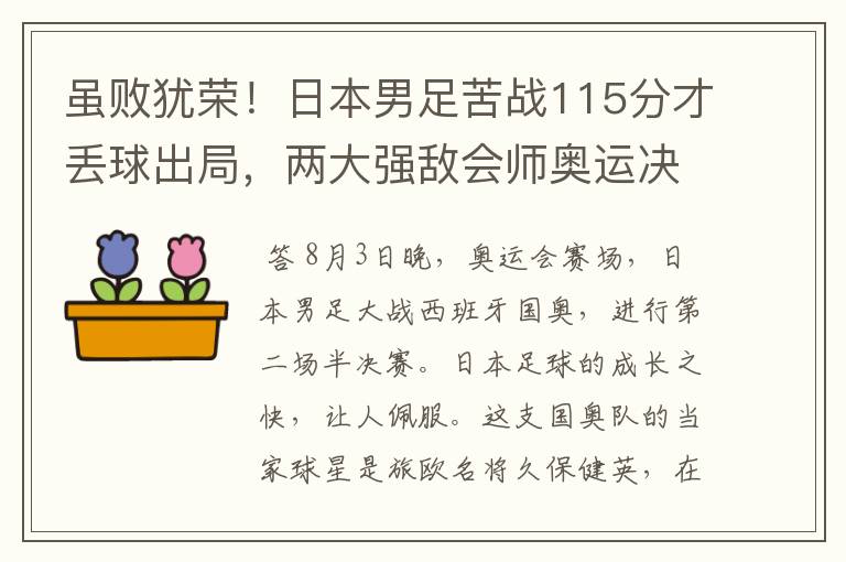 虽败犹荣!日本男足苦战115分才丢球出局,两大强敌会师奥运决赛