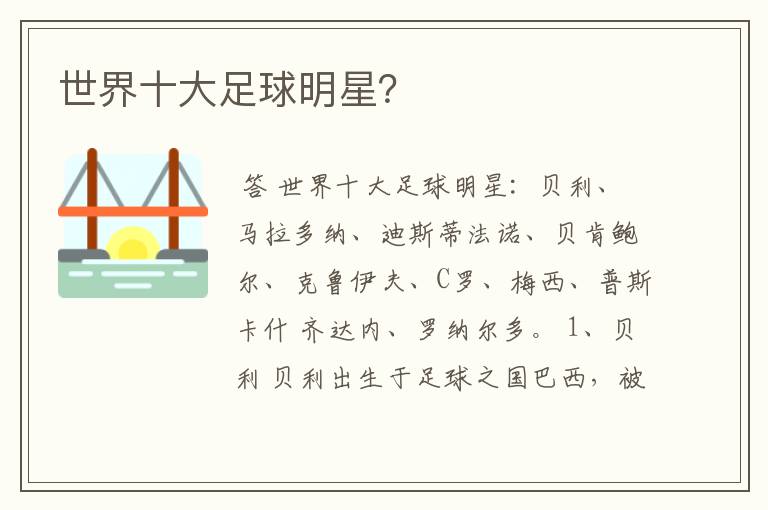 世界十大足球明星?