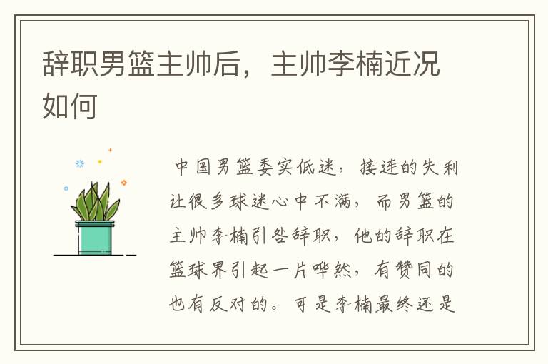 辞职男篮主帅后,主帅李楠近况如何