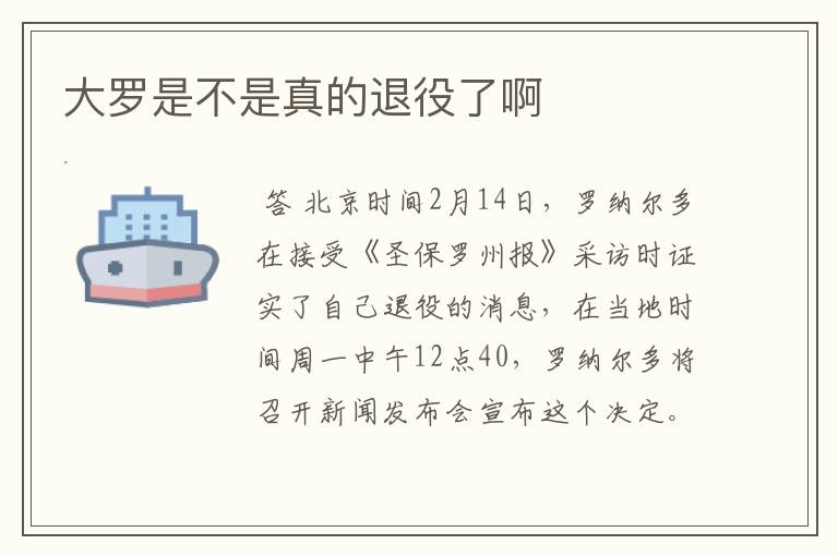 大罗是不是真的退役了啊