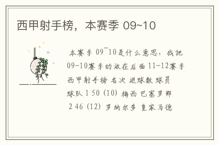 西甲射手榜,本赛季 09~10
