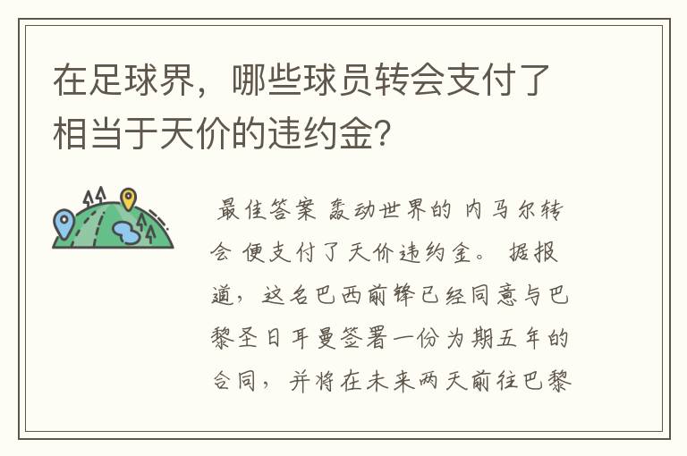 在足球界,哪些球员转会支付了相当于天价的违约金?
