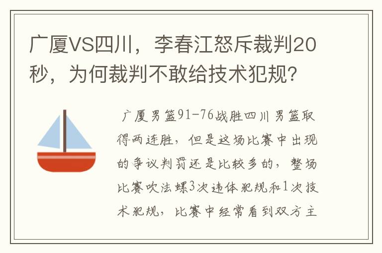 广厦VS四川,李春江怒斥裁判20秒,为何裁判不敢给技术犯规?