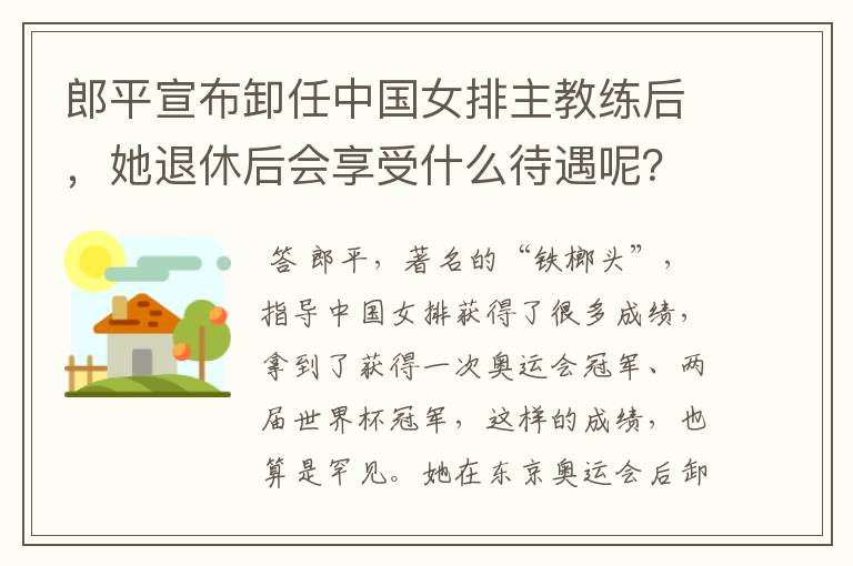 郎平宣布卸任中国女排主教练后,她退休后会享受什么待遇呢?