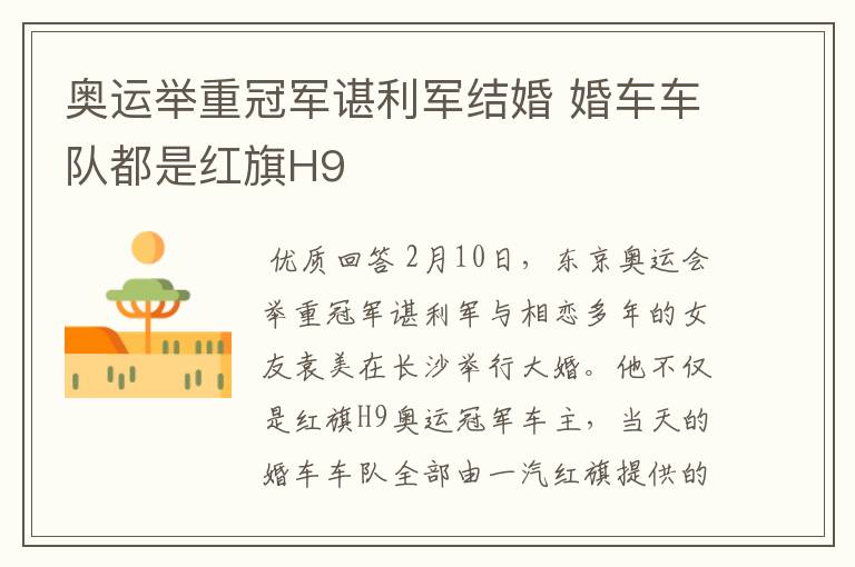 奥运举重冠军谌利军结婚 婚车车队都是红旗H9