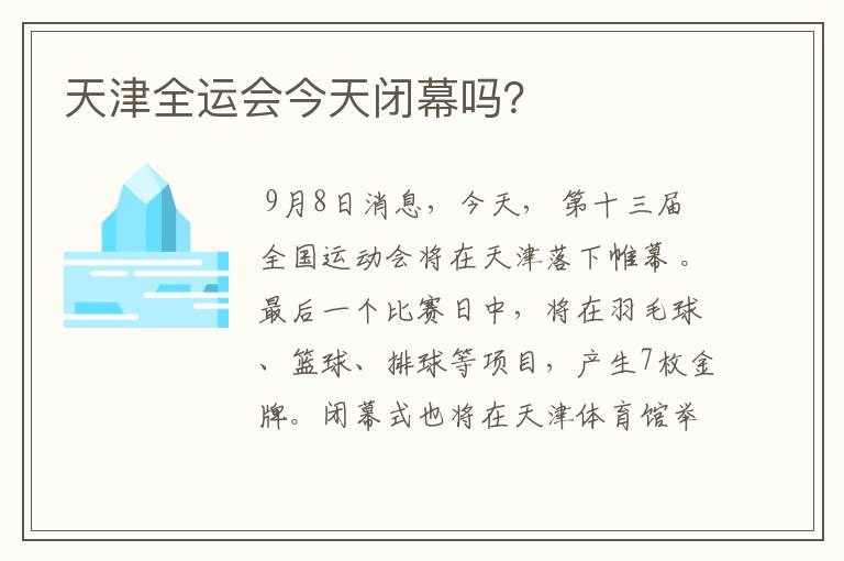 天津全运会今天闭幕吗?