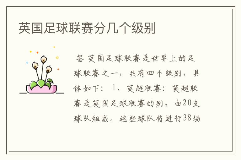 英国足球联赛分几个级别