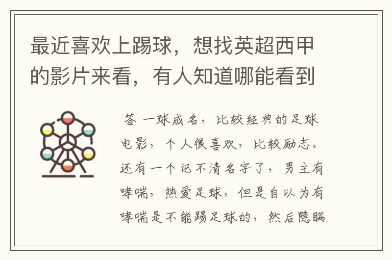 最近喜欢上踢球,想找英超西甲的影片来看,有人知道哪能看到吗