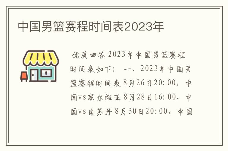 中国男篮赛程时间表2023年