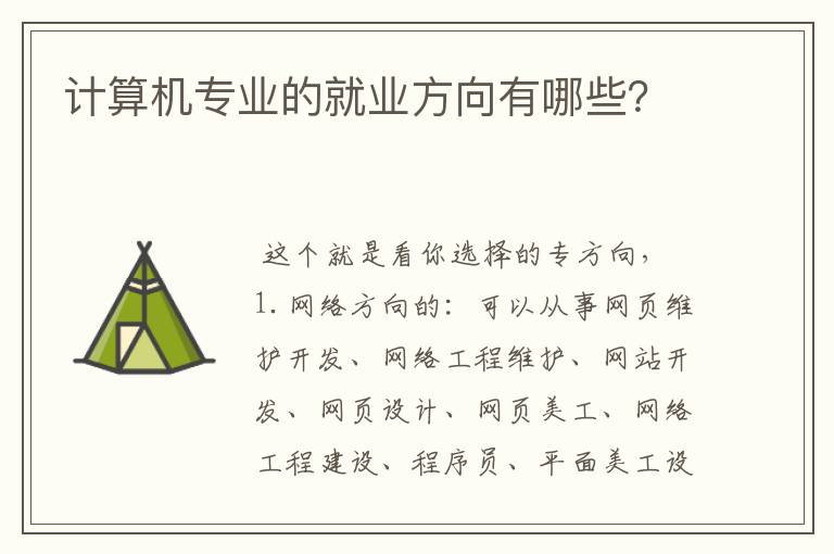 计算机专业的就业方向有哪些？
