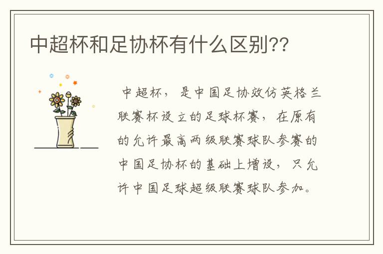 中超杯和足协杯有什么区别??