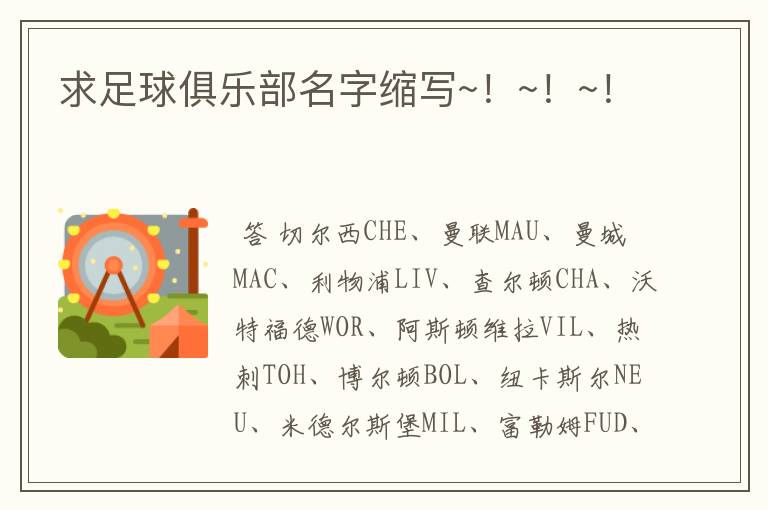 求足球俱乐部名字缩写~!~!~!