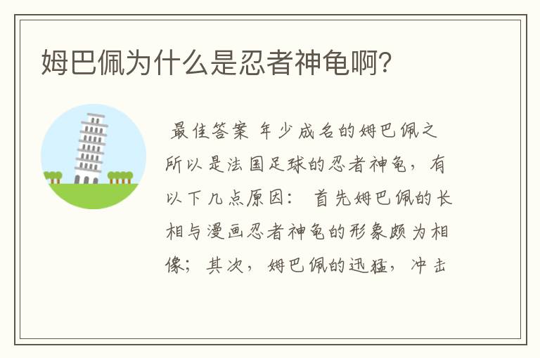 姆巴佩为什么是忍者神龟啊?