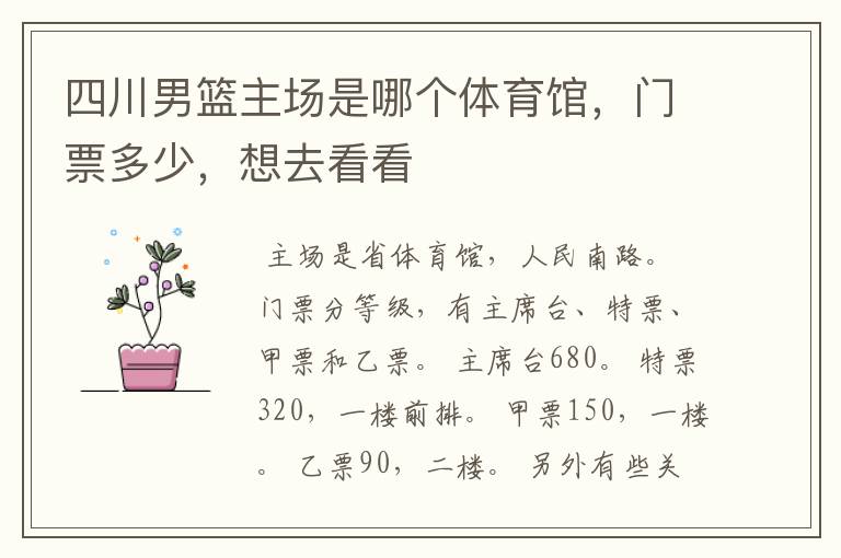 四川男篮主场是哪个体育馆,门票多少,想去看看