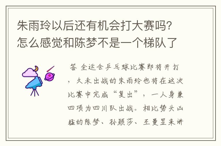 朱雨玲以后还有机会打大赛吗?怎么感觉和陈梦不是一个梯队了?