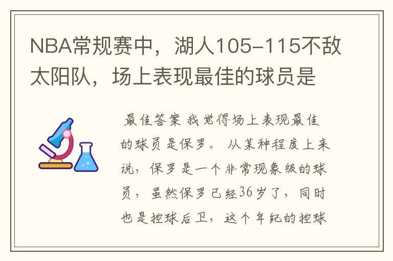 NBA常规赛中，湖人105-115不敌太阳队，场上表现最佳的球员是谁？