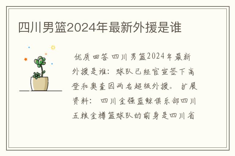 四川男篮2024年最新外援是谁