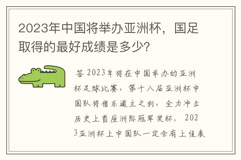 2023年中国将举办亚洲杯,国足取得的最好成绩是多少?