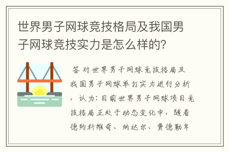 世界男子网球竞技格局及我国男子网球竞技实力是怎么样的?