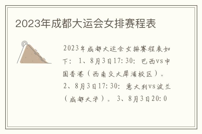 2023年成都大运会女排赛程表