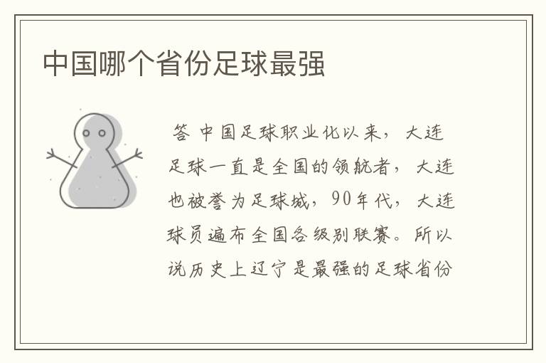 中国哪个省份足球最强