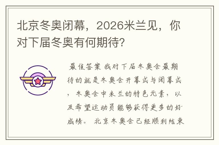 北京冬奥闭幕,2026米兰见,你对下届冬奥有何期待?