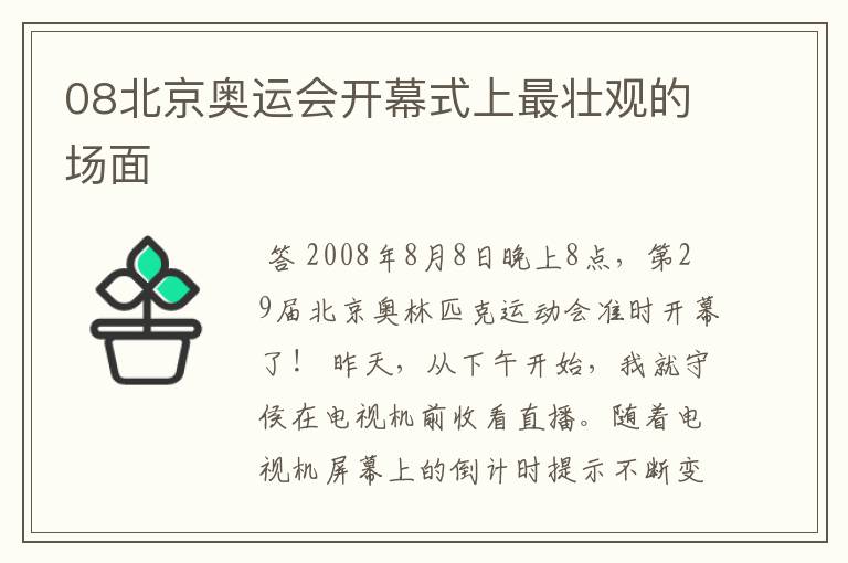 08北京奥运会开幕式上最壮观的场面