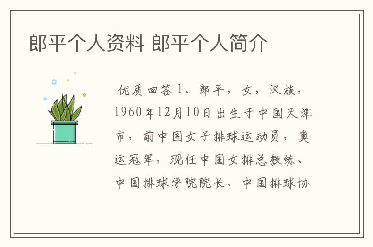 郎平个人资料 郎平个人简介