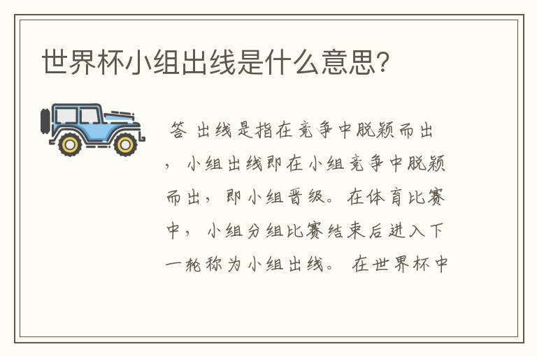 世界杯小组出线是什么意思?
