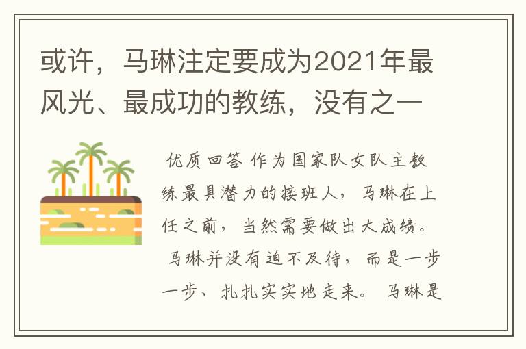 或许,马琳注定要成为2021年最风光、最成功的教练,没有之一