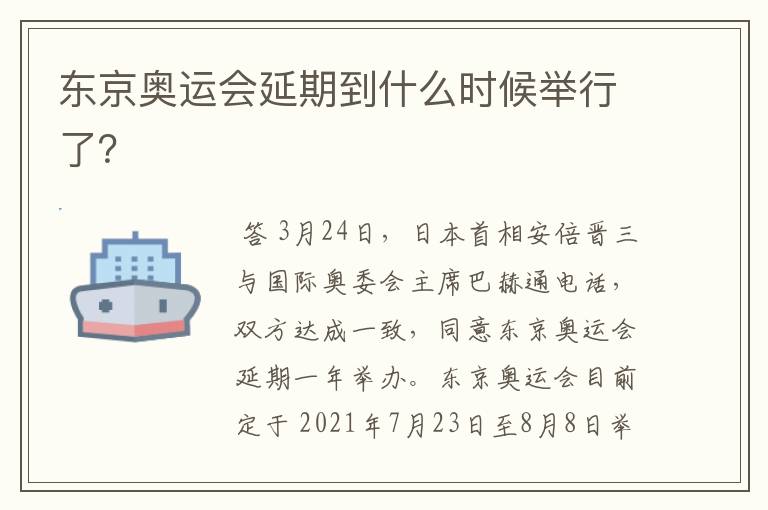 东京奥运会延期到什么时候举行了?