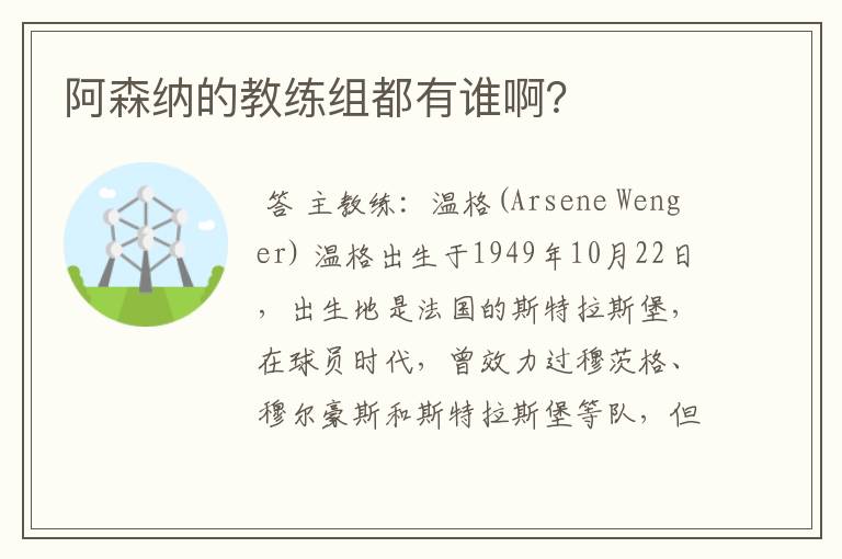 阿森纳的教练组都有谁啊?