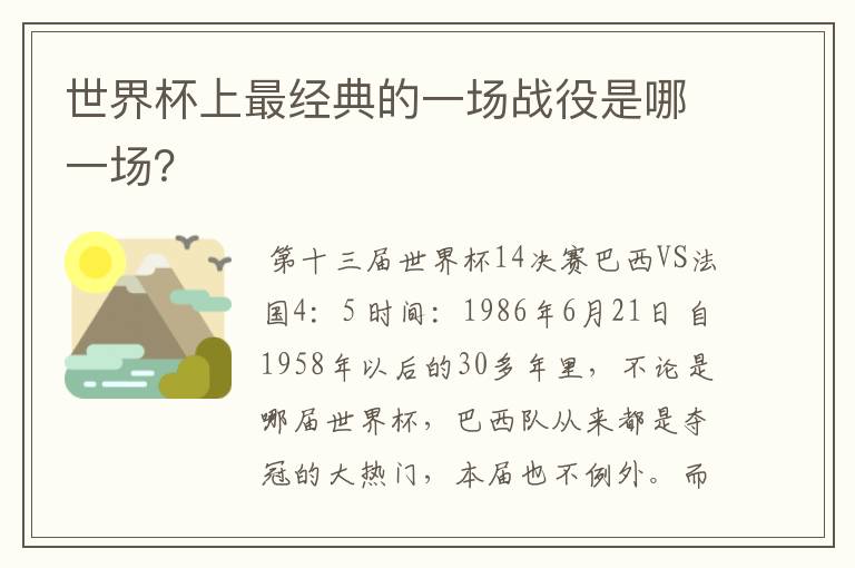 世界杯上最经典的一场战役是哪一场?