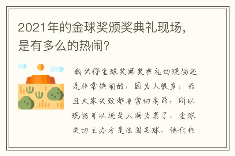 2021年的金球奖颁奖典礼现场,是有多么的热闹?