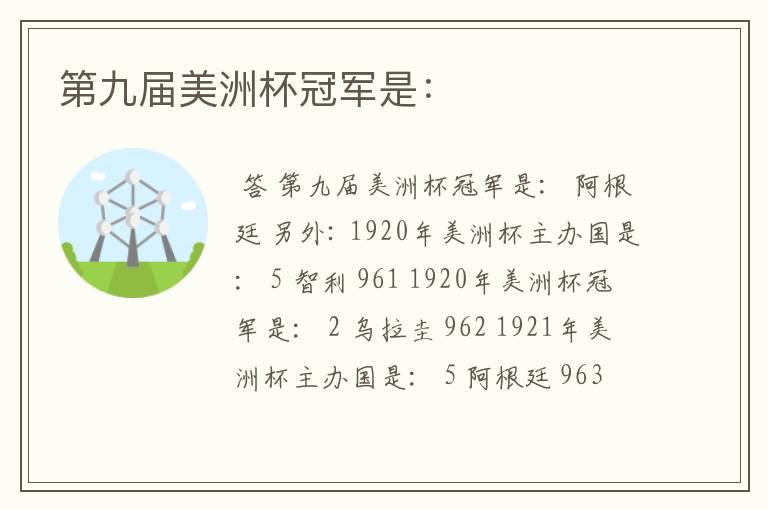 第九届美洲杯冠军是: