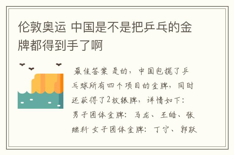 伦敦奥运 中国是不是把乒乓的金牌都得到手了啊