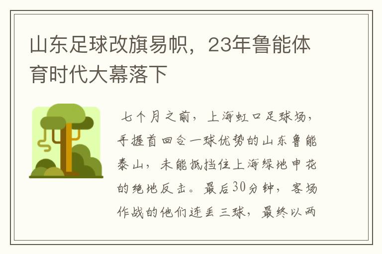 山东足球改旗易帜,23年鲁能体育时代大幕落下