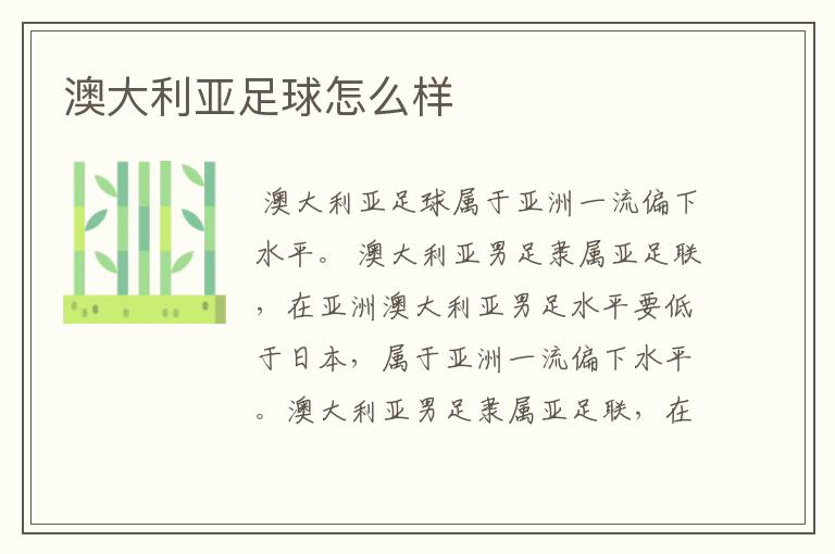 澳大利亚足球怎么样