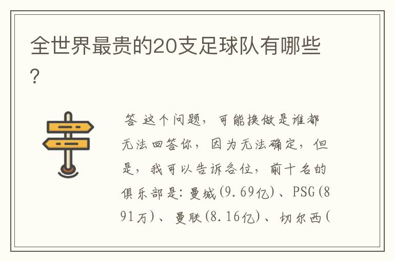 全世界最贵的20支足球队有哪些?