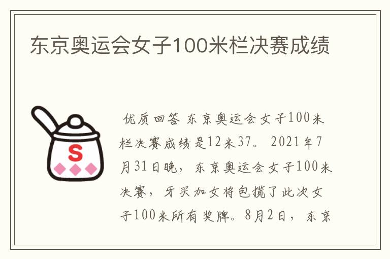 东京奥运会女子100米栏决赛成绩