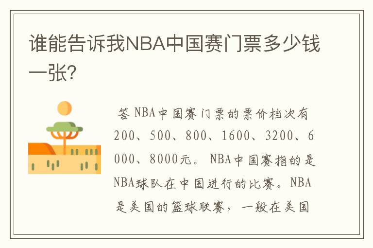 谁能告诉我NBA中国赛门票多少钱一张?