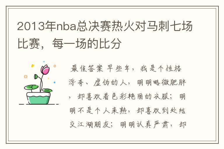 2013年nba总决赛热火对马刺七场比赛,每一场的比分
