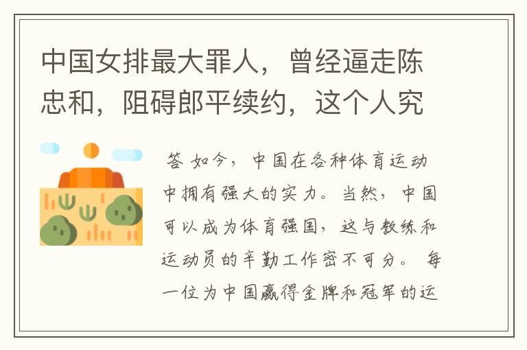 中国女排最大罪人,曾经逼走陈忠和,阻碍郎平续约,这个人究竟是谁?