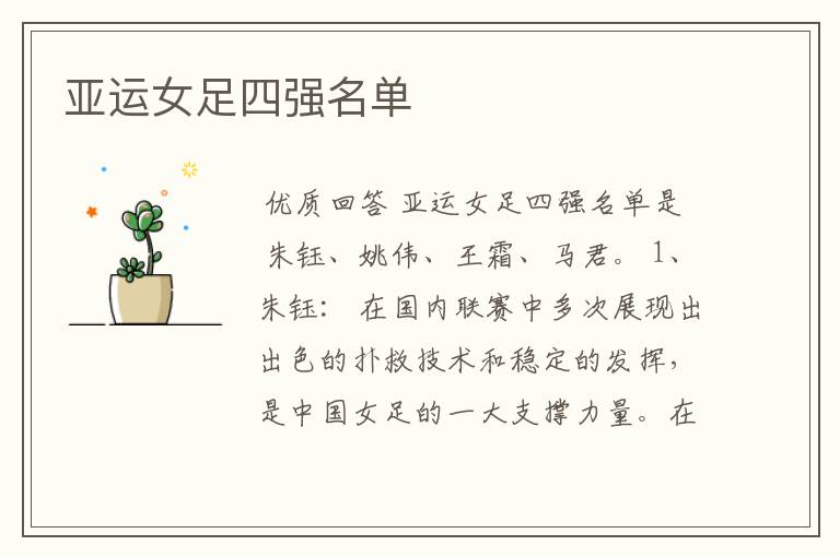 亚运女足四强名单