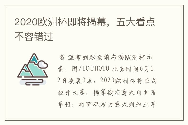 2020欧洲杯即将揭幕,五大看点不容错过