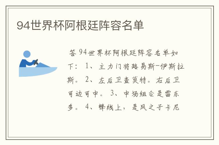 94世界杯阿根廷阵容名单