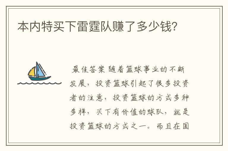 本内特买下雷霆队赚了多少钱?