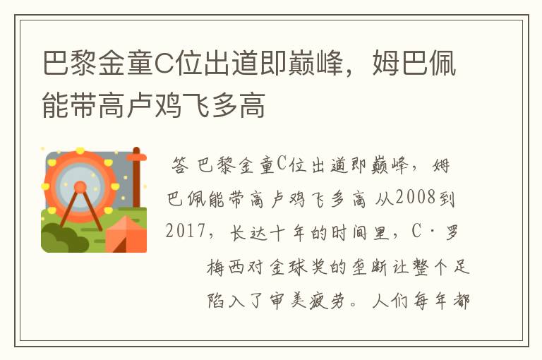 巴黎金童C位出道即巅峰,姆巴佩能带高卢鸡飞多高